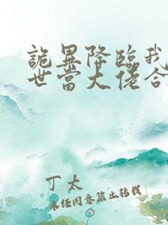 诡异降临我在末世当大佬合集