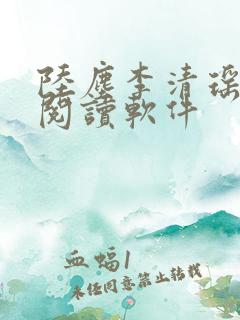 陆尘李清瑶在线阅读软件