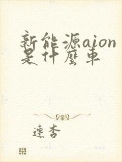 新能源aion是什么车