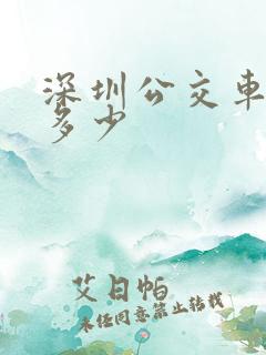 深圳公交车数量多少