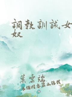 调教训诫女主男奴