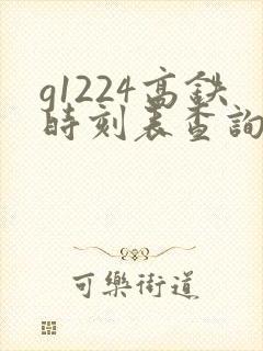 g1224高铁时刻表查询