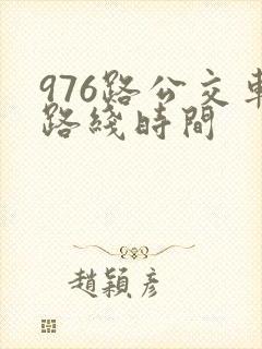 976路公交车路线时间