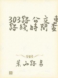 303路公交车路线时间查询