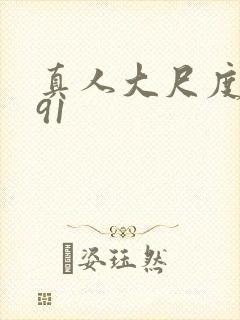 真人大尺度床震91