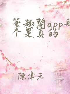 笔趣阁app哪个是真的