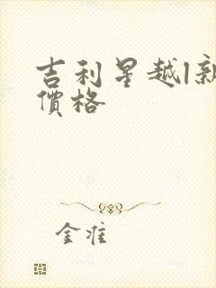 吉利星越l新款价格