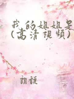 我的姐姐是护士(高清视频)