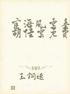 宦海风云秦峰,胡佳云免费全文