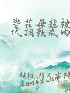 警花母亲被富二代调教成肉便器