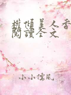 权倾美人香秦朗阅读全文