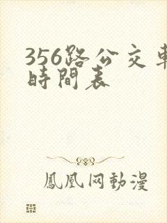 356路公交车时间表