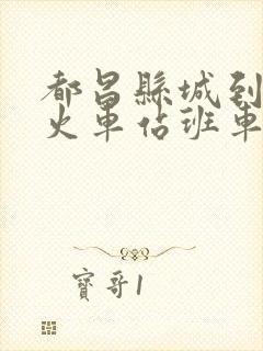 都昌县城到蔡岭火车站班车时刻表