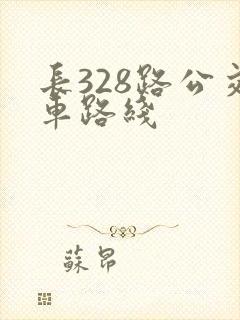 长328路公交车路线
