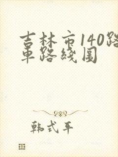 吉林市140路车路线图