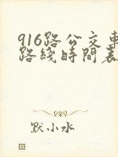 916路公交车路线时间表