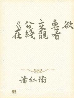 《公交车欲淫》在线观看