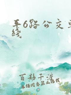 平6路公交车路线