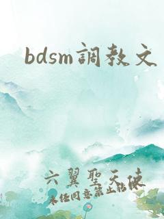 bdsm调教文