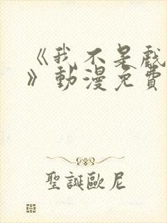 《我不是戏神1》动漫免费观看