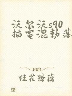 沃尔沃s90 插电混动落地大概多少钱