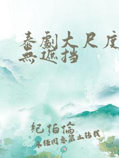 泰剧大尺度床戏无遮挡 泰剧大尺度床戏无遮挡
