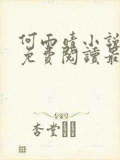 何雨晴小说全文免费阅读最新章节