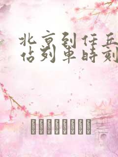 北京到任丘火车站列车时刻表