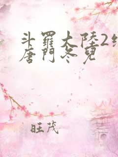 斗罗大陆2绝世唐门冬儿