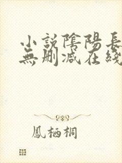 小说阴阳长生法无删减在线阅读精彩章节