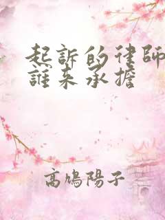 起诉的律师费用谁来承担 起诉的律师费用谁来承担