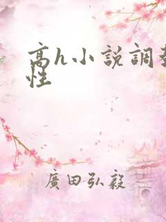 高h小说调教双性