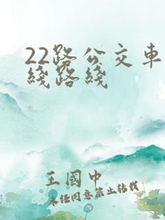 22路公交车路线路线