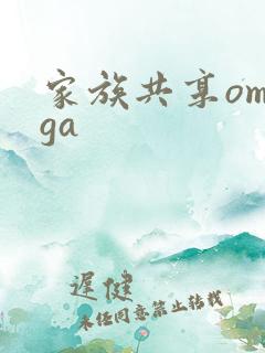 家族共享omega 家族共享omega