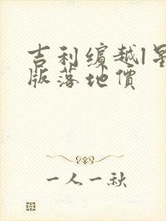 吉利缤越l星耀版落地价