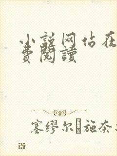 小说网站在线免费阅读