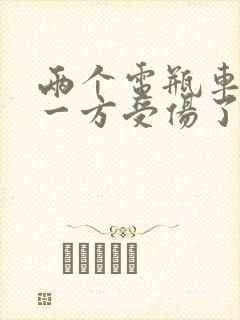 两个电瓶车相撞一方受伤了怎么赔付