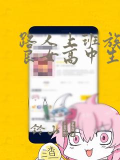 路人上班族和不良女高中生