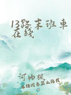 13路末班车 在线