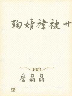 鞠婧祎被艹小说