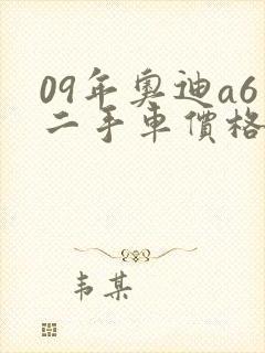 09年奥迪a6二手车价格