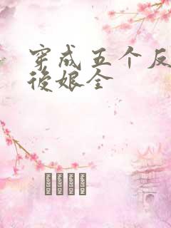 穿成五个反派的后娘全