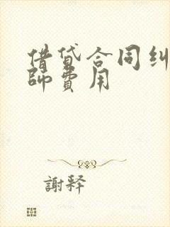 借贷合同纠纷律师费用