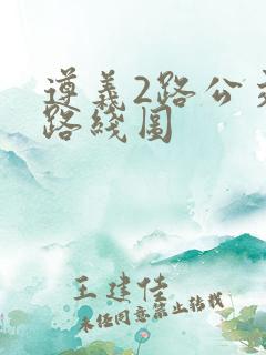 遵义2路公交车路线图