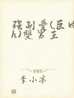 强制爱(巨肉高h)双男主