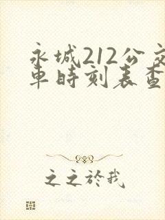 永城212公交车时刻表查询