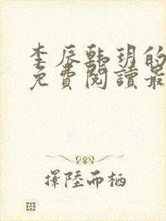 李辰韩玥的小说免费阅读最新章节无弹窗