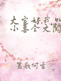 大家好,我叫林小喜全文阅读