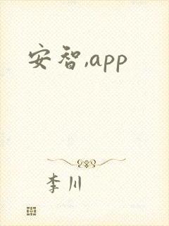 安智,app