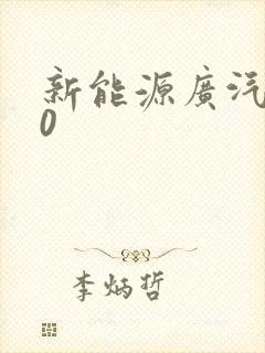 新能源广汽580